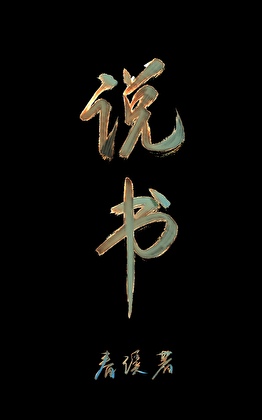书名:成为白月光界的耻辱后作者:雪下金刀