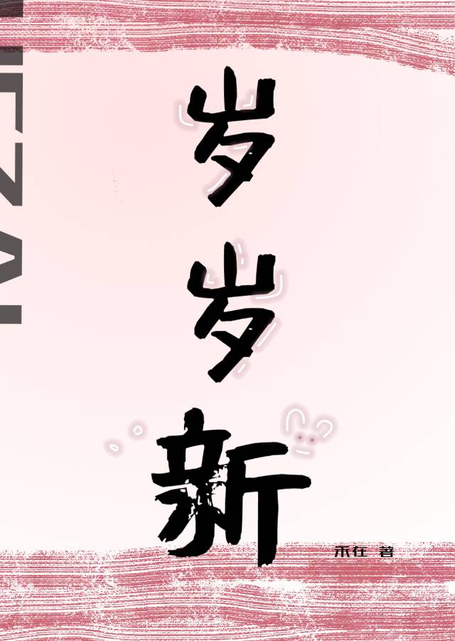 岁岁新欢短剧