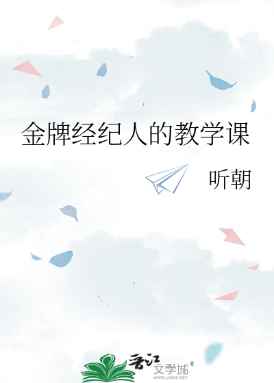 金牌经纪人简介