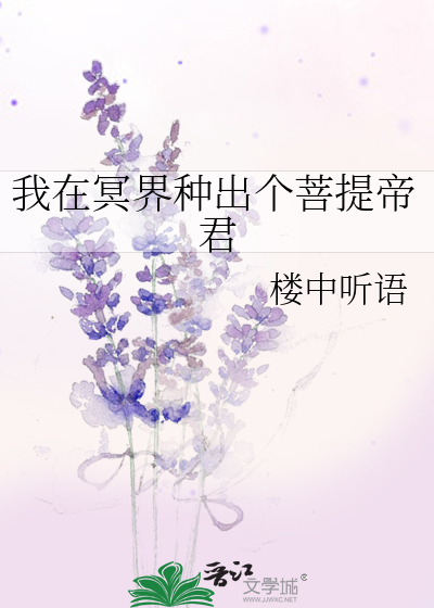 我在冥界当女帝