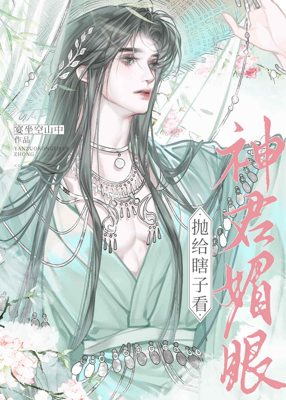 他的庄园［娱乐圈］