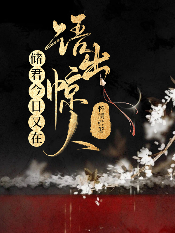 殿下又在吐血了全文免费阅读