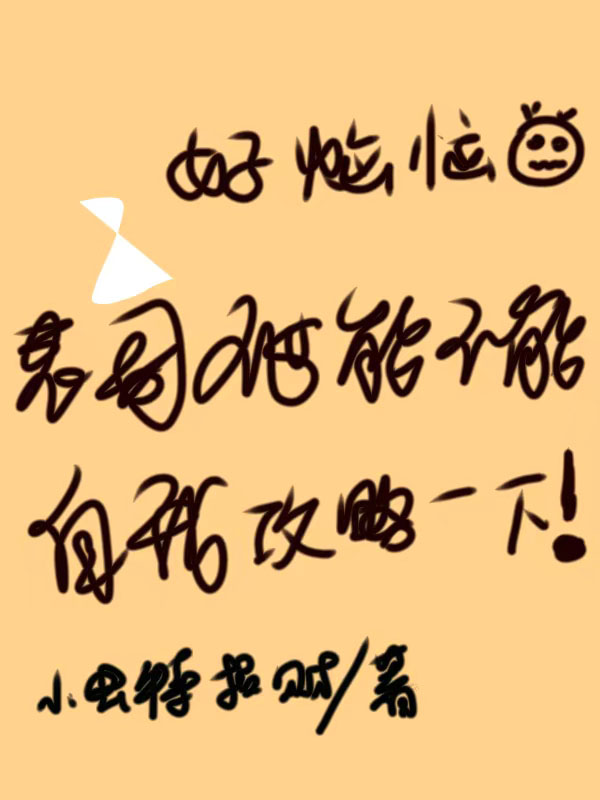 上校，您的雄主又出去修机了