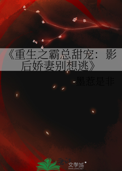 重生之霸总宠妻太凶猛 小说