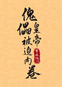 傀儡皇帝被迫内卷