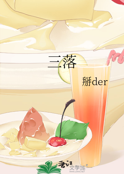 丢三落四