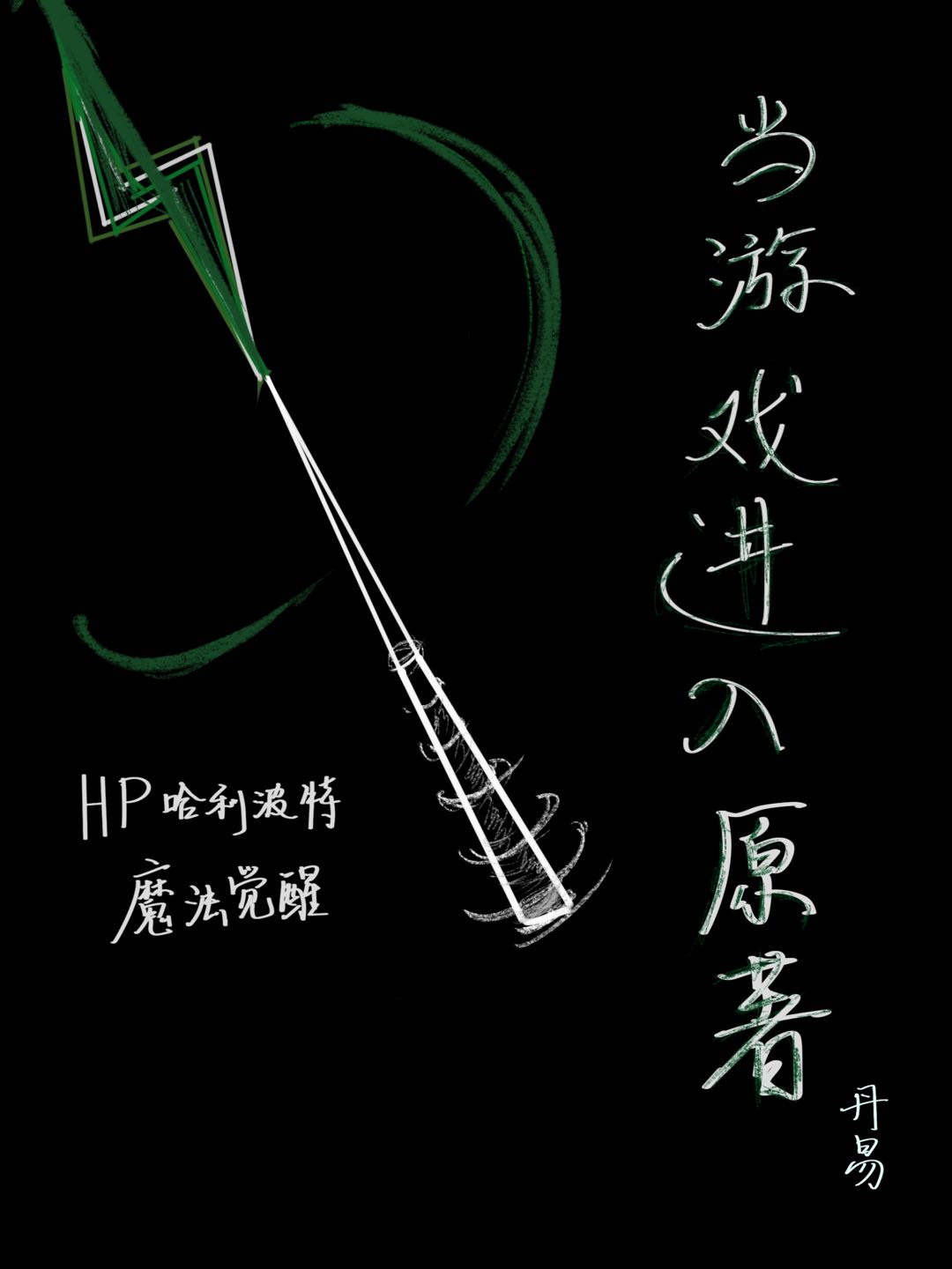 哈利波特魔法觉醒 小说