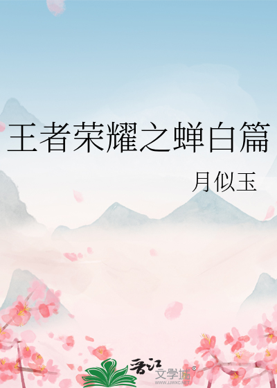缚玉为牢