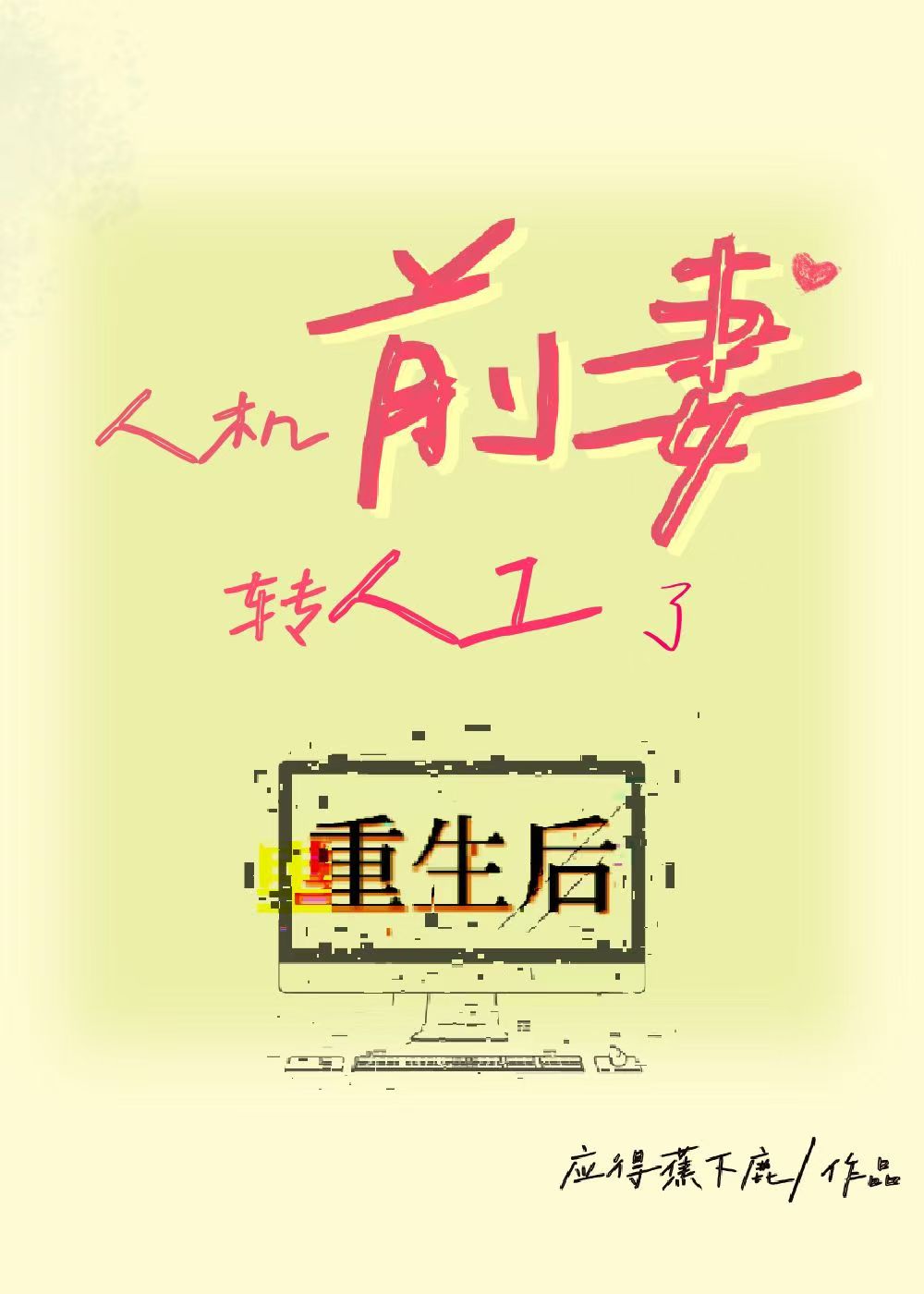 多年后竹马囚禁了我