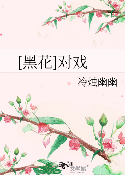 黑花cp文