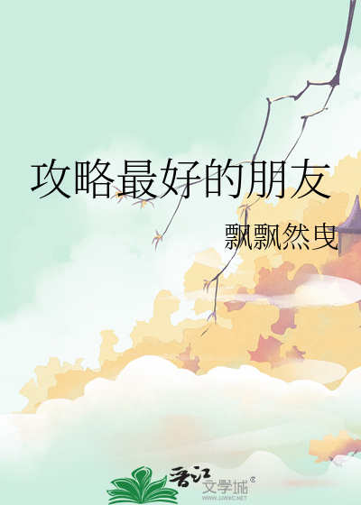 最好的朋友英语