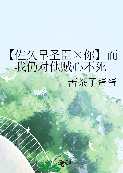 【佐久早圣臣×你】而我仍对他贼心不死
