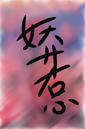 驯服黑月光需要多久