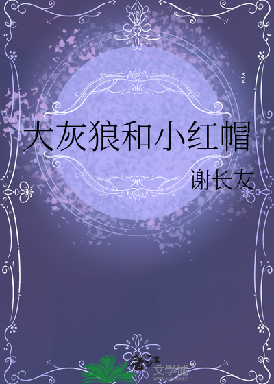 故事大全小红帽与大灰狼