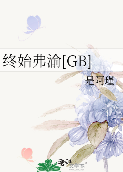 终始弗渝的弗的意思