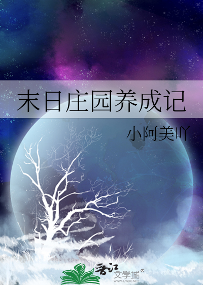 末日庄园养成记