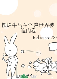 摆烂牛马在怪谈世界被迫内卷