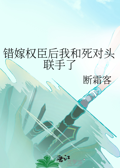 错嫁小说推荐