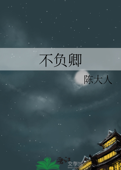 不负卿