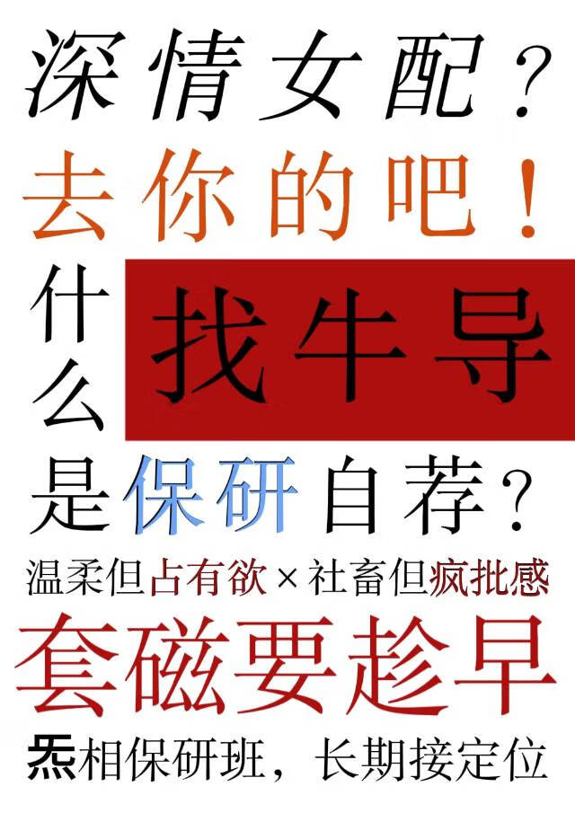 深情女配靠保研干翻玄学修真界