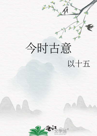 古时今时
