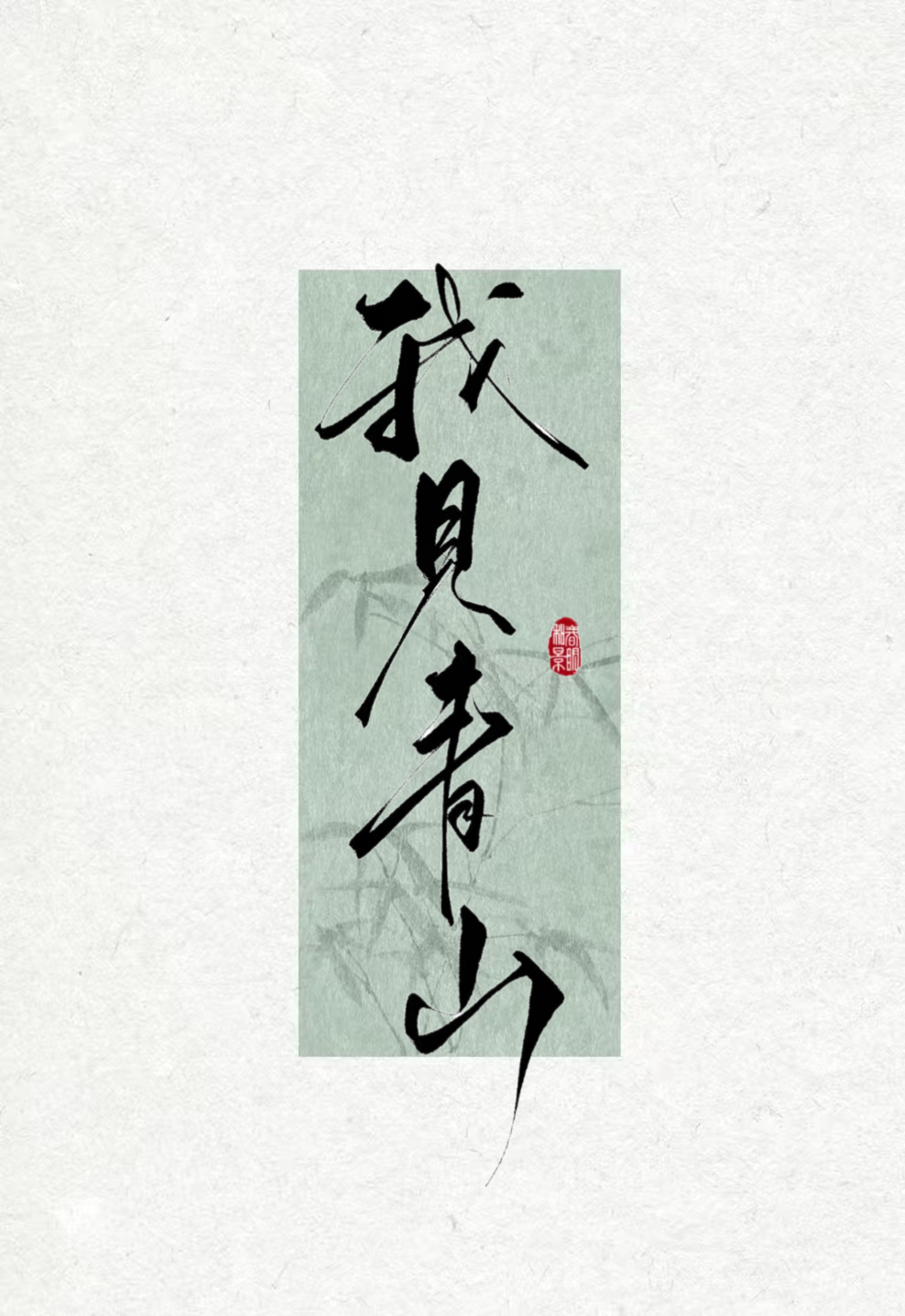 我，柔弱不能自理