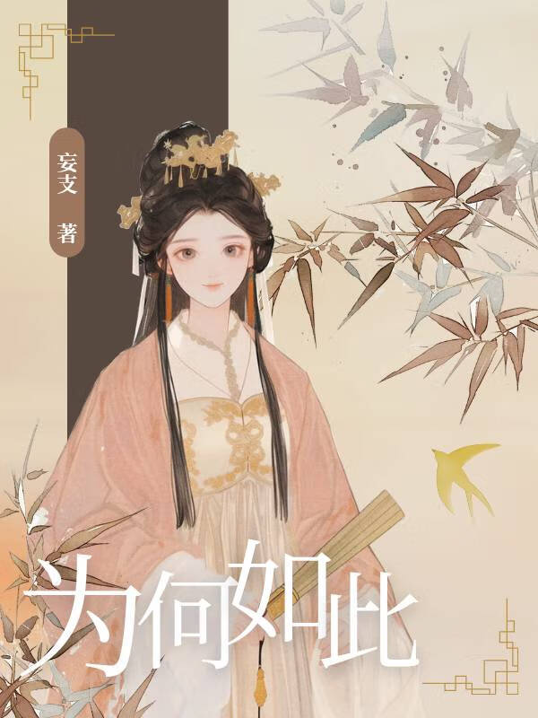 为何如此