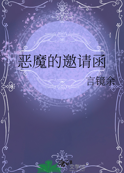 恶魔的邀请函