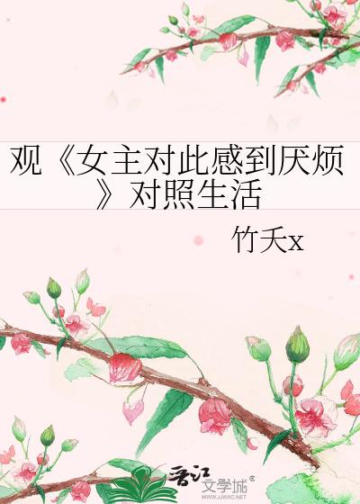 观《女主对此感到厌烦
