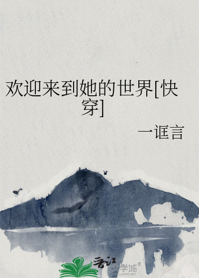 欢迎来到她的世界[快穿]