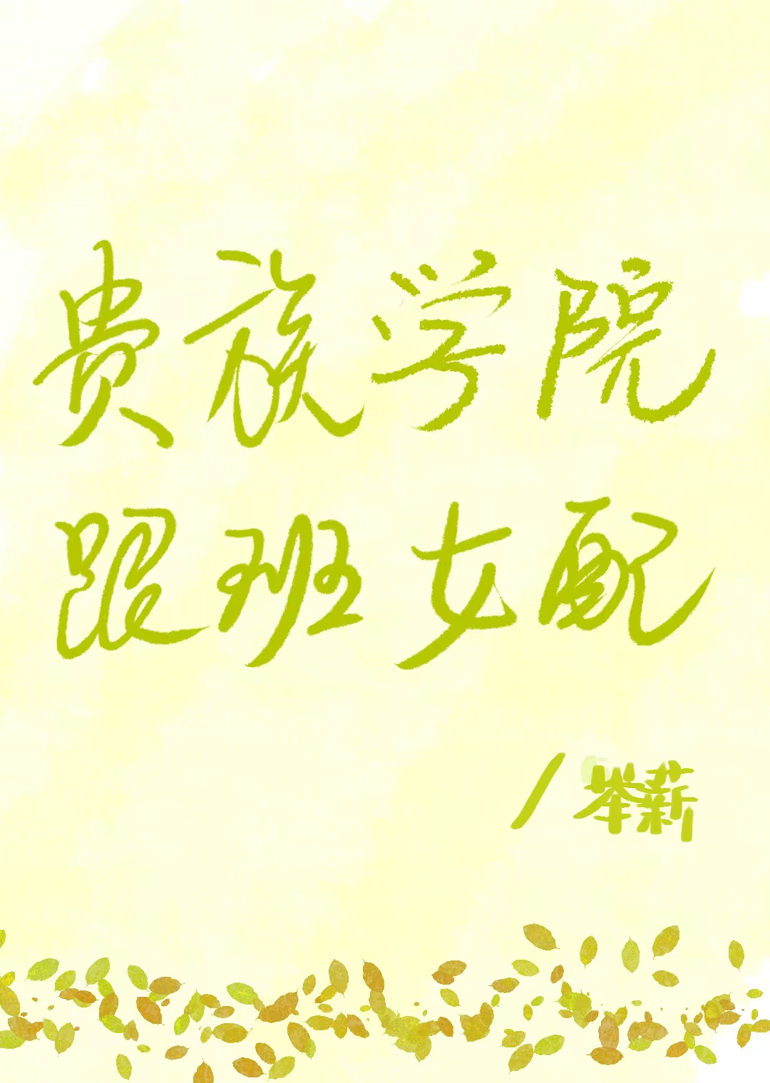 虽然炮灰，但万人迷