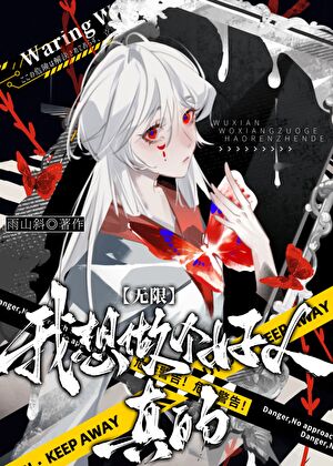 我想做个好人，真的！[无限]