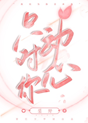 穿进自己的太监文里成了女主她继弟