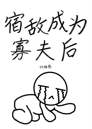 宿敌成为寡夫后[向哨]