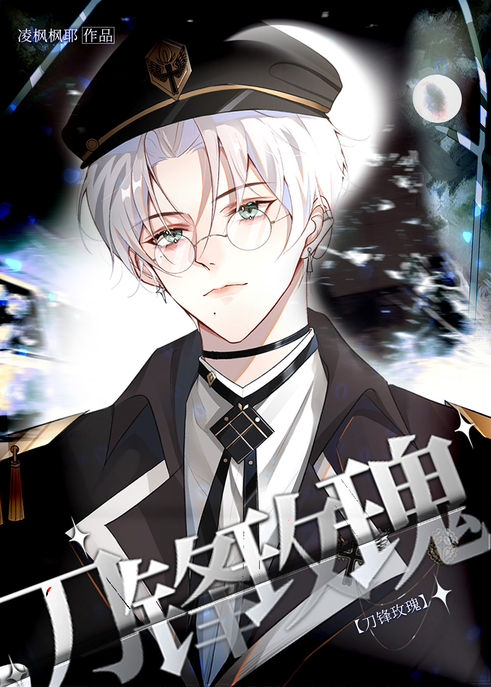 刀锋玫瑰[ABO]