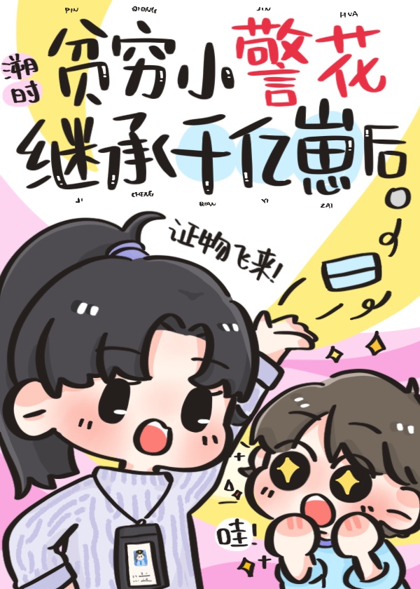香江小警花继承豪门幼崽后