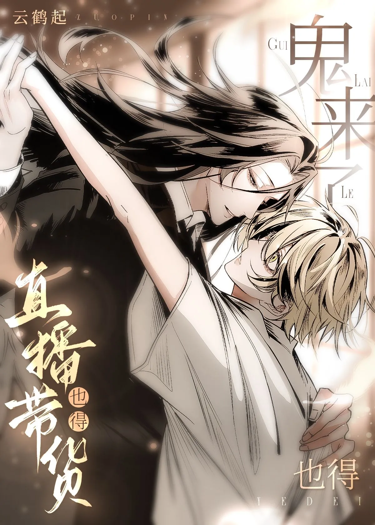 鬼来了也得直播带货