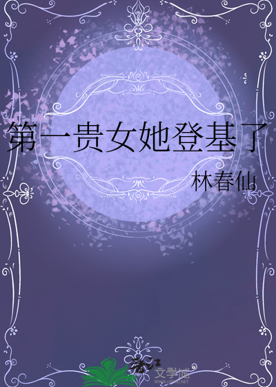 第一贵女她登基了