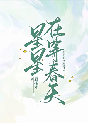 星星在等春天