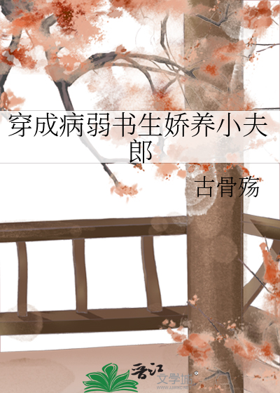 穿成病弱反派的小逃妻 小说