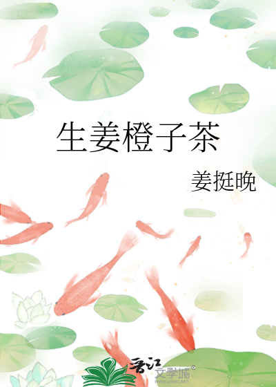 橙子姜汁