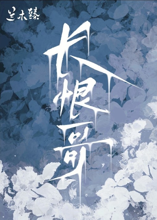 得了个祭品，成了躺赢狗