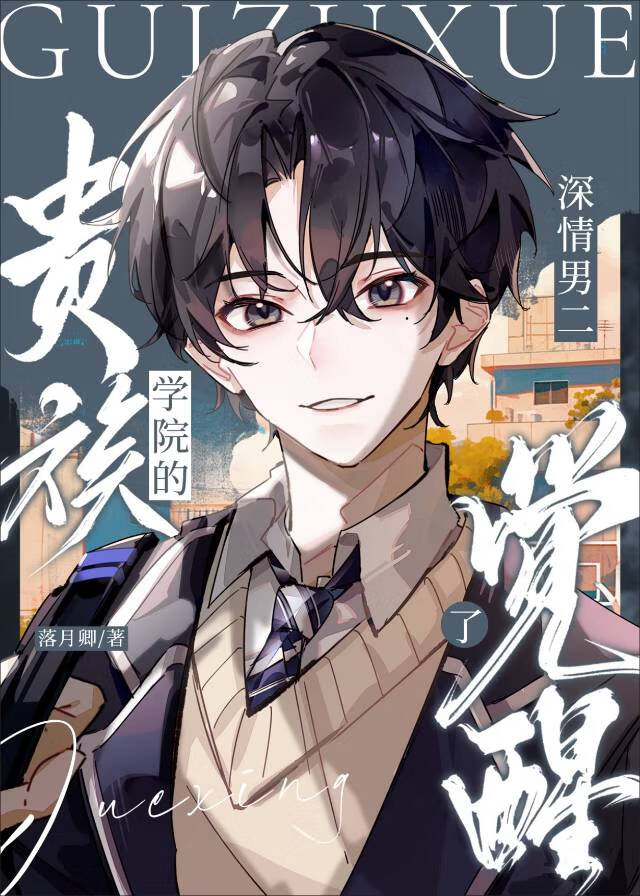 贵族学院的貌美男二觉醒了