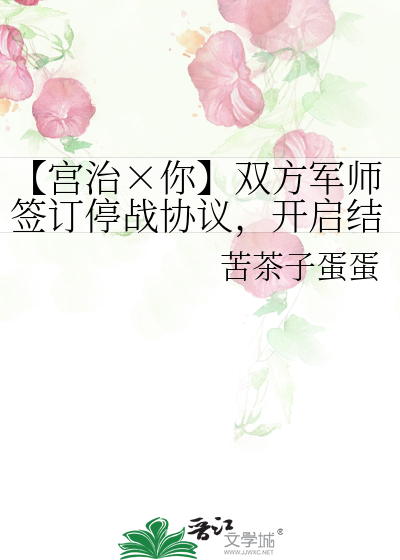 【宫治×你】双方军师签订停战协议，开启结婚协议