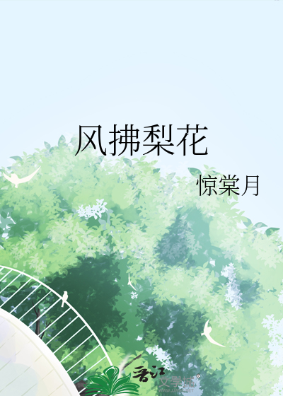 风拂梨花