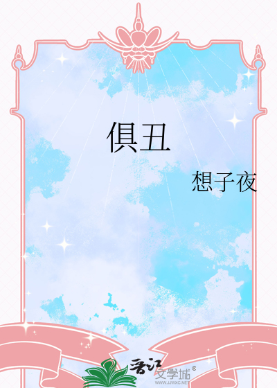 俱丑