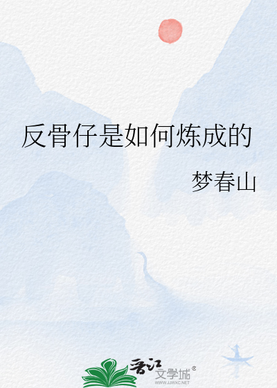 广东话反骨仔是什么意思