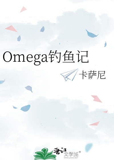 Omega钓鱼记