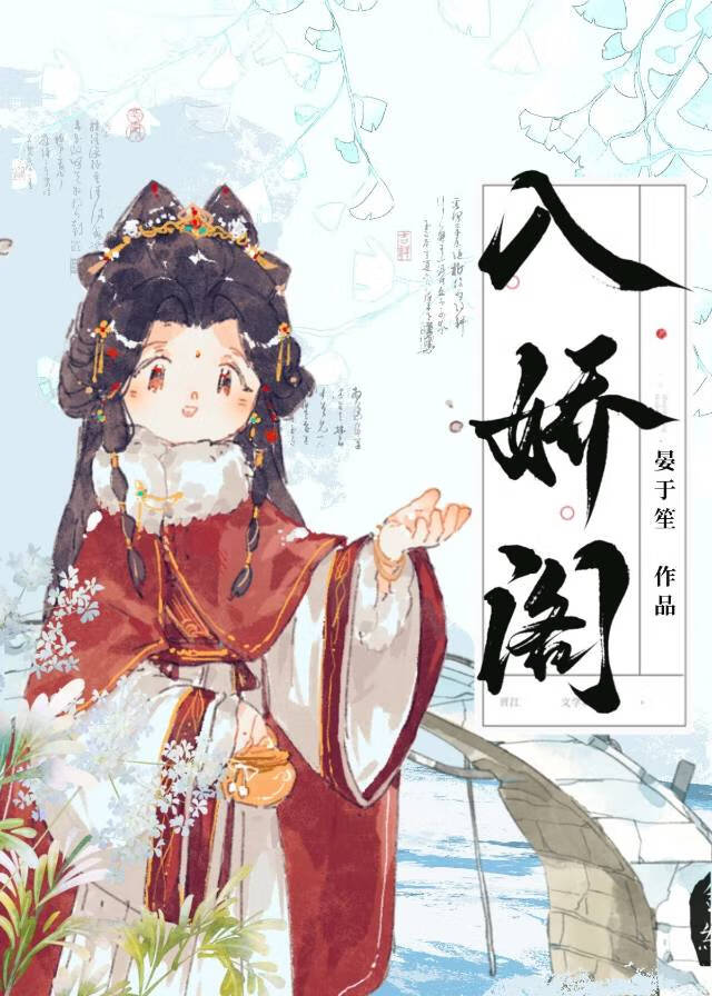 叼只狸奴入娇阁