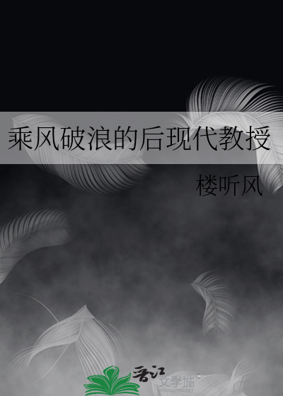 乘风破浪的后现代教授